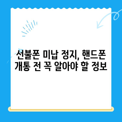 선불폰 미납 정지 후 핸드폰 개통하기| 쉬운 방법 총정리 | 선불폰, 미납, 해지, 개통, 통신사