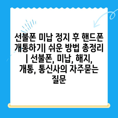 선불폰 미납 정지 후 핸드폰 개통하기| 쉬운 방법 총정리 | 선불폰, 미납, 해지, 개통, 통신사