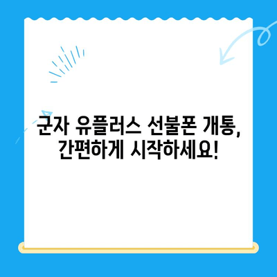 군자 유플러스 선불폰 개통, 이렇게 하세요! | 개통 절차, 준비물, 요금제 추천