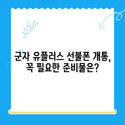 군자 유플러스 선불폰 개통, 이렇게 하세요! | 개통 절차, 준비물, 요금제 추천