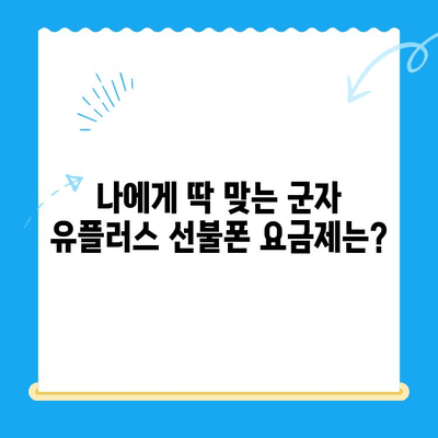 군자 유플러스 선불폰 개통, 이렇게 하세요! | 개통 절차, 준비물, 요금제 추천