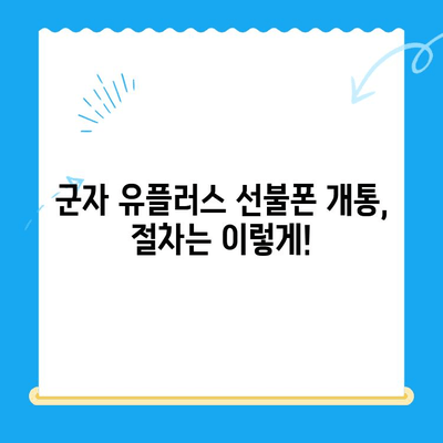 군자 유플러스 선불폰 개통, 이렇게 하세요! | 개통 절차, 준비물, 요금제 추천