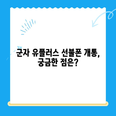 군자 유플러스 선불폰 개통, 이렇게 하세요! | 개통 절차, 준비물, 요금제 추천