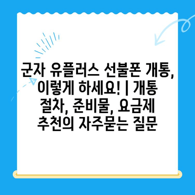 군자 유플러스 선불폰 개통, 이렇게 하세요! | 개통 절차, 준비물, 요금제 추천