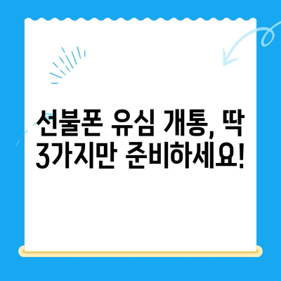 선불폰 유심 개통, 준비물부터 접수까지 한번에! | 선불폰, 유심, 개통, 준비물, 접수 방법, 가이드