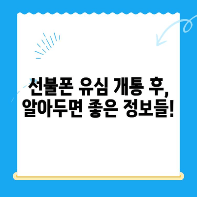 선불폰 유심 개통, 준비물부터 접수까지 한번에! | 선불폰, 유심, 개통, 준비물, 접수 방법, 가이드