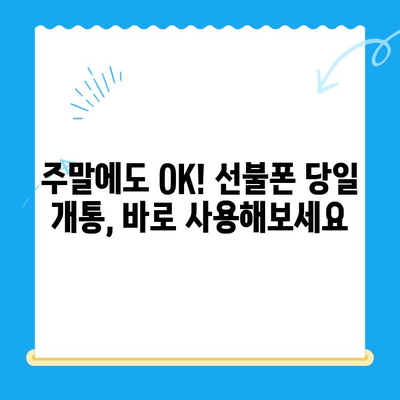 주말에도 OK! 선불폰 당일 개통 & 사용 가이드 | 선불폰 개통, 당일 사용, 주말 개통