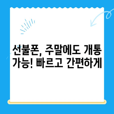 주말에도 OK! 선불폰 당일 개통 & 사용 가이드 | 선불폰 개통, 당일 사용, 주말 개통