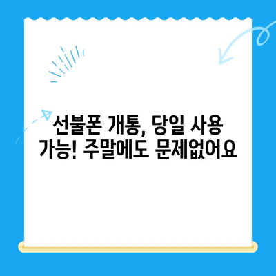 주말에도 OK! 선불폰 당일 개통 & 사용 가이드 | 선불폰 개통, 당일 사용, 주말 개통