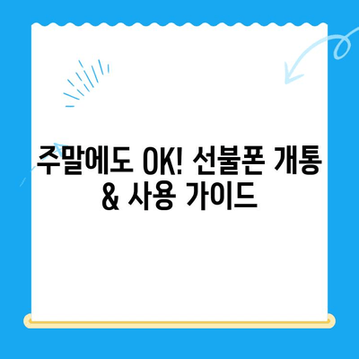 주말에도 OK! 선불폰 당일 개통 & 사용 가이드 | 선불폰 개통, 당일 사용, 주말 개통