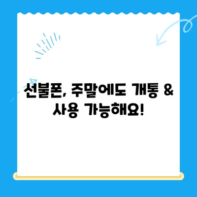 주말에도 OK! 선불폰 당일 개통 & 사용 가이드 | 선불폰 개통, 당일 사용, 주말 개통