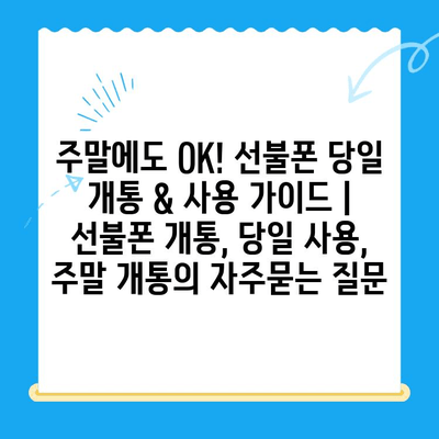 주말에도 OK! 선불폰 당일 개통 & 사용 가이드 | 선불폰 개통, 당일 사용, 주말 개통