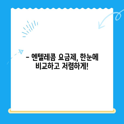 엔텔레콤 요금제 & 셀프 개통법 완벽 가이드 | 한눈에 보는 요금 비교, 간편 개통 방법