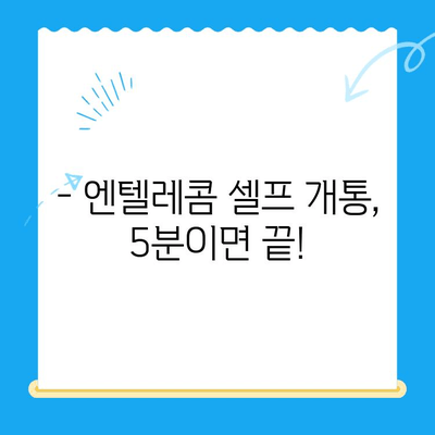 엔텔레콤 요금제 & 셀프 개통법 완벽 가이드 | 한눈에 보는 요금 비교, 간편 개통 방법