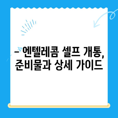 엔텔레콤 요금제 & 셀프 개통법 완벽 가이드 | 한눈에 보는 요금 비교, 간편 개통 방법