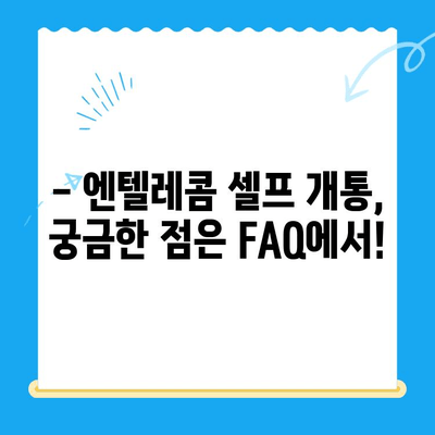 엔텔레콤 요금제 & 셀프 개통법 완벽 가이드 | 한눈에 보는 요금 비교, 간편 개통 방법