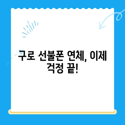 구로 선불폰 연체 해결! 셀프 개통 완벽 가이드 | 선불폰, 연체, 개통, 해지, 요금