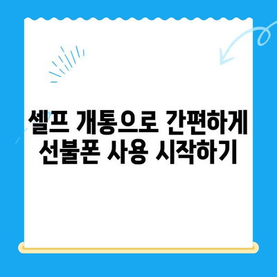 구로 선불폰 연체 해결! 셀프 개통 완벽 가이드 | 선불폰, 연체, 개통, 해지, 요금