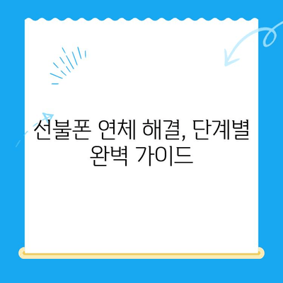 구로 선불폰 연체 해결! 셀프 개통 완벽 가이드 | 선불폰, 연체, 개통, 해지, 요금
