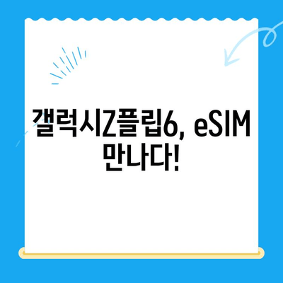 갤럭시Z플립6 출시 기념! eSIM 요금제 & 셀프 개통 완벽 가이드 | 갤럭시Z플립6, eSIM, 요금제 비교, 셀프 개통 방법
