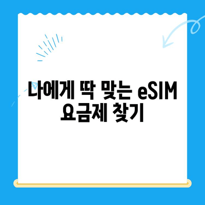 갤럭시Z플립6 출시 기념! eSIM 요금제 & 셀프 개통 완벽 가이드 | 갤럭시Z플립6, eSIM, 요금제 비교, 셀프 개통 방법