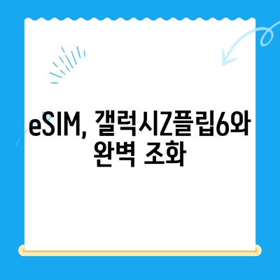 갤럭시Z플립6 출시 기념! eSIM 요금제 & 셀프 개통 완벽 가이드 | 갤럭시Z플립6, eSIM, 요금제 비교, 셀프 개통 방법
