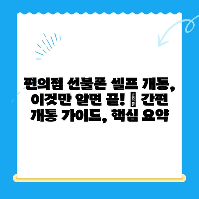 편의점 선불폰 셀프 개통, 이것만 알면 끝! | 간편 개통 가이드, 핵심 요약