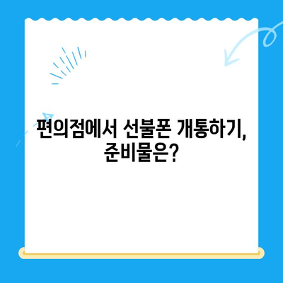 편의점 선불폰 셀프 개통, 이것만 알면 끝! | 간편 개통 가이드, 핵심 요약