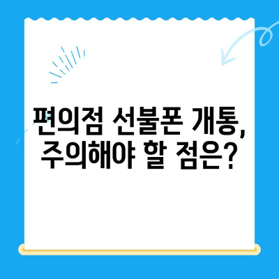 편의점 선불폰 셀프 개통, 이것만 알면 끝! | 간편 개통 가이드, 핵심 요약