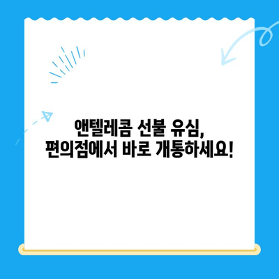 편의점에서 앤텔레콤 선불 유심 개통하는 방법 | 즉시 개통, 요금제 추천, 주의사항