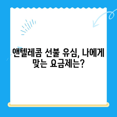 편의점에서 앤텔레콤 선불 유심 개통하는 방법 | 즉시 개통, 요금제 추천, 주의사항