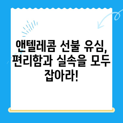 편의점에서 앤텔레콤 선불 유심 개통하는 방법 | 즉시 개통, 요금제 추천, 주의사항