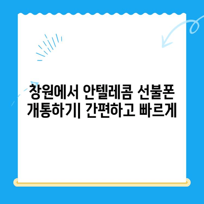 창원 선불폰 개통 완벽 가이드| 안텔레콤 유심 정보부터 요금제 비교까지 | 선불폰, 안텔레콤, 창원, 요금제 비교, 개통 방법