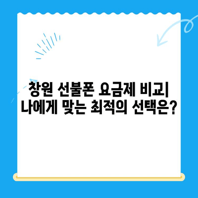 창원 선불폰 개통 완벽 가이드| 안텔레콤 유심 정보부터 요금제 비교까지 | 선불폰, 안텔레콤, 창원, 요금제 비교, 개통 방법