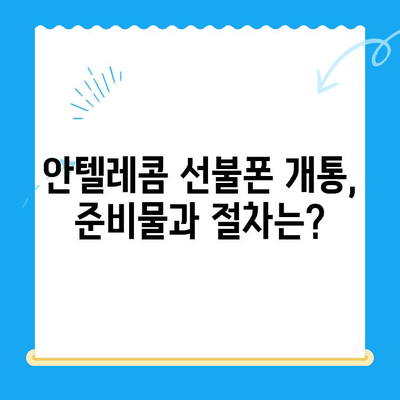 창원 선불폰 개통 완벽 가이드| 안텔레콤 유심 정보부터 요금제 비교까지 | 선불폰, 안텔레콤, 창원, 요금제 비교, 개통 방법