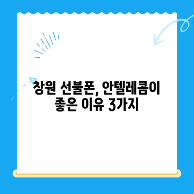 창원 선불폰 개통 완벽 가이드| 안텔레콤 유심 정보부터 요금제 비교까지 | 선불폰, 안텔레콤, 창원, 요금제 비교, 개통 방법