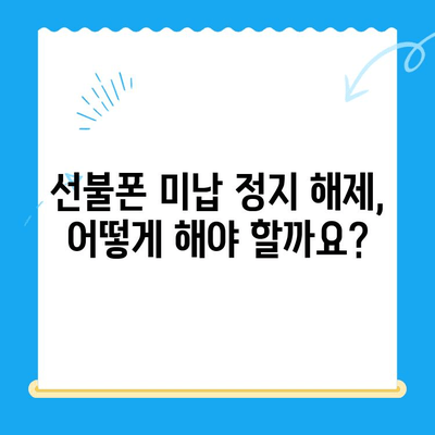 선불폰 미납 정지 후 핸드폰 개통, 비용과 절차 완벽 가이드 | 선불폰, 미납, 정지, 개통, 비용, 절차, 핸드폰