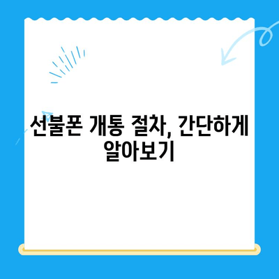 선불폰 미납 정지 후 핸드폰 개통, 비용과 절차 완벽 가이드 | 선불폰, 미납, 정지, 개통, 비용, 절차, 핸드폰