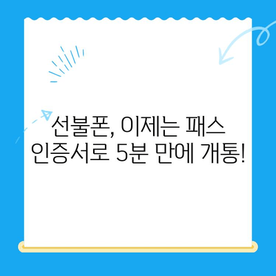 5분 만에 끝내는 선불폰 셀프 개통! 패스 인증서로 간편하게 | 선불폰 개통, 셀프 개통, 패스 인증서, 쉬운 개통