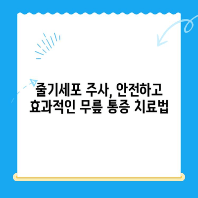 무릎 통증 완화의 혁명| 줄기세포 주사의 효과와 주의사항 | 무릎 통증, 줄기세포 치료, 관절 재생