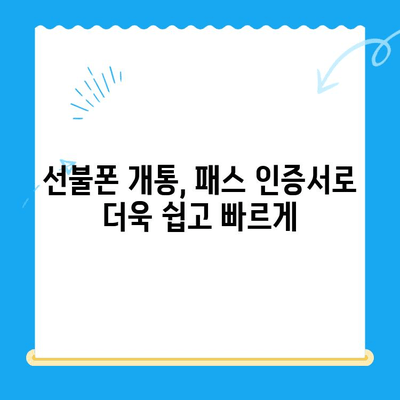 5분 만에 끝내는 선불폰 셀프 개통! 패스 인증서로 간편하게 | 선불폰 개통, 셀프 개통, 패스 인증서, 쉬운 개통