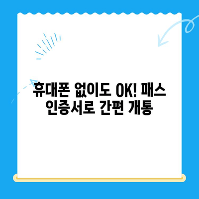 5분 만에 끝내는 선불폰 셀프 개통! 패스 인증서로 간편하게 | 선불폰 개통, 셀프 개통, 패스 인증서, 쉬운 개통
