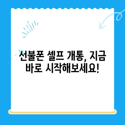 5분 만에 끝내는 선불폰 셀프 개통! 패스 인증서로 간편하게 | 선불폰 개통, 셀프 개통, 패스 인증서, 쉬운 개통