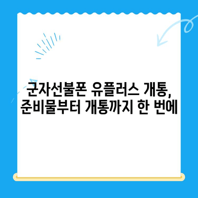 군자선불폰 유플러스 모바일 개통, 간편하게 완벽 가이드 | 개통 절차, 준비물, 유의 사항