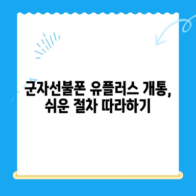 군자선불폰 유플러스 모바일 개통, 간편하게 완벽 가이드 | 개통 절차, 준비물, 유의 사항