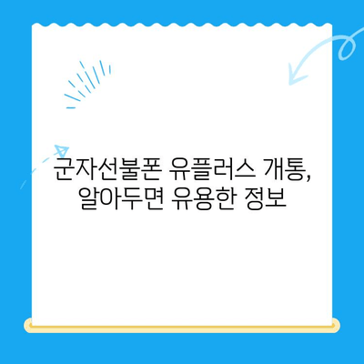 군자선불폰 유플러스 모바일 개통, 간편하게 완벽 가이드 | 개통 절차, 준비물, 유의 사항