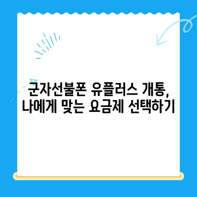 군자선불폰 유플러스 모바일 개통, 간편하게 완벽 가이드 | 개통 절차, 준비물, 유의 사항