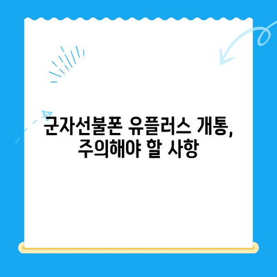 군자선불폰 유플러스 모바일 개통, 간편하게 완벽 가이드 | 개통 절차, 준비물, 유의 사항