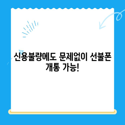 신용불량자도 OK! 선불폰 개통 완벽 가이드| 단계별 절차 & 주의사항 | 신용불량, 선불폰, 개통, 통신사, 비용