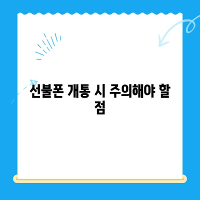 신용불량자도 OK! 선불폰 개통 완벽 가이드| 단계별 절차 & 주의사항 | 신용불량, 선불폰, 개통, 통신사, 비용